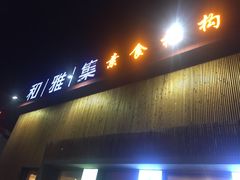 -和雅集素食(景区店)