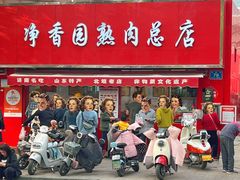 -净香园熟肉(北坦总店)