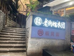 -正南齐北·老街糯米团(洪崖洞店)