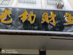 门面-尧钧财鱼面(育才路店)