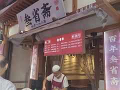 -叁省斋粉蒸肉甑糕·清真(回民街店)