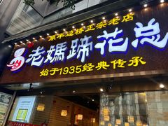-易老妈蹄花.创于1935(总店)