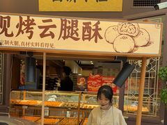 -昆明冠生园·鲜花饼·面包蛋糕(老街店)