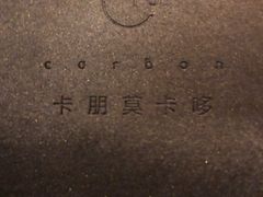 -Carbon莫卡哆·意大利复古集市餐厅(杭州大厦店)