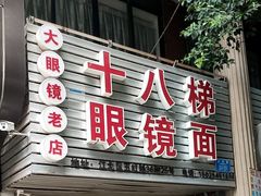 -十八梯眼镜面(五红路店)