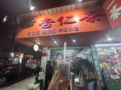-杨记杏仁茶(椰园店)