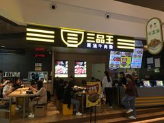 门面-三品王(万象城店)