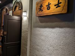 -老吉士酒家(天平路店)