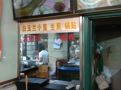 门面-白玉兰小吃(新村路店)