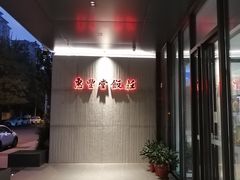 -惠丰堂饭庄(北洼路店)