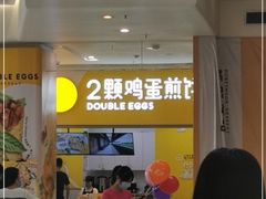 -2颗鸡蛋煎饼(北京路天河城店)
