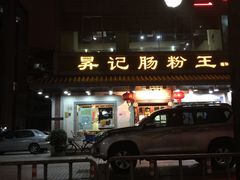 iphone_upload_pic-昇记肠粉王(福华路店)