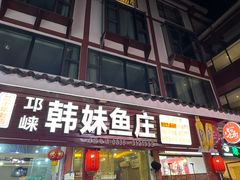 -韩妹鱼庄·泸定老字号(泸定店)