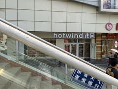 -hotwind热风(国际商场店)