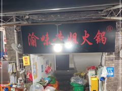 -渝味黄姐火锅(黄泥村店)