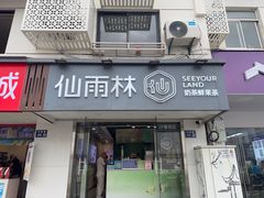 -仙雨林·奶茶鲜果茶(书院巷店)