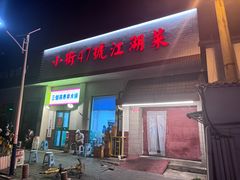 -小街47號江湖菜(四合院店)