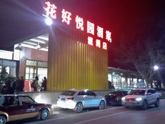 -花好悦园(瀛洲店)