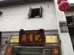 门面-清真蒋有记(老门东店)