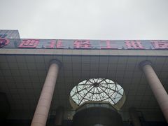 -西北轻工批发市场