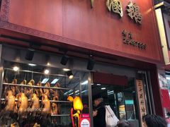 门面-正斗潮州卤鹅