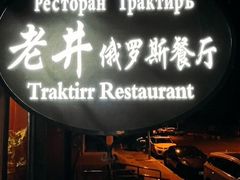 -老井俄式餐厅