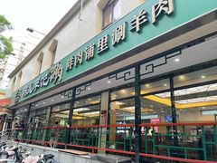 -清真·鸦儿李记·涮肉(花市店)