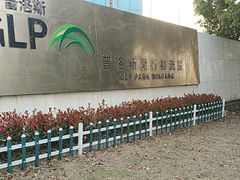 -上海普洛斯闵行物流园
