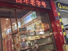 门面-聚春园自助餐厅(东街口店)