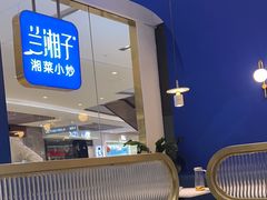 大堂-兰湘子·湘菜小炒(石家庄万象城店)