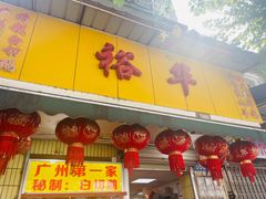 -裕华(南华东路店)