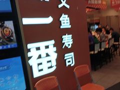 -新一番三文鱼寿司(大东海店)