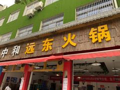 门面-中和远东火锅兔(老店)