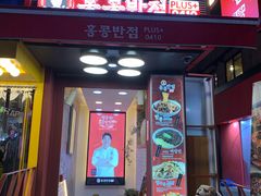 门面-香港饭店0410(弘大店)