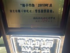 -矮子馅饼(大成路店)