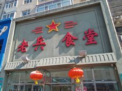 门面-老兵食堂(景新街店)