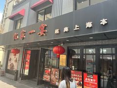 -忆家一宴(南丹东路总店)