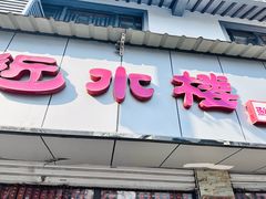 -非遗近水楼糕团(景德路店)