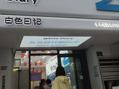 -白色日记·手作酸奶(麦凯乐店)