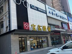 -宝岛眼镜·星创视光中心(黄河店)