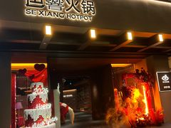 -色響火锅(恒隆广场店)