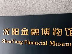 -沈阳金融博物馆
