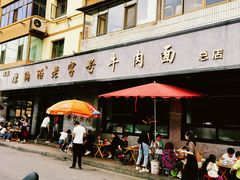 -清真磨沟沿老字号牛肉面(总店)