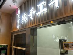 -有礼有面(知春路店)