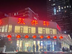 -双井轩(双井店)