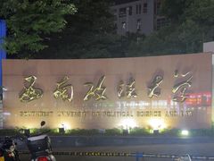 -西南政法大学(渝北校区)