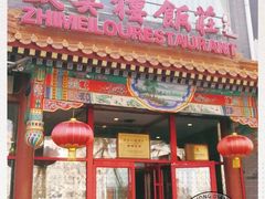 门面-麦梗手擀面水饺(麦梗前门店)
