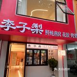 漳州的笨蛋男友看过来‼️平价养生速速给女友安排🍐