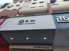 -0+1·手作面包(新北店)