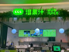 -混果汁(喜荟城店)